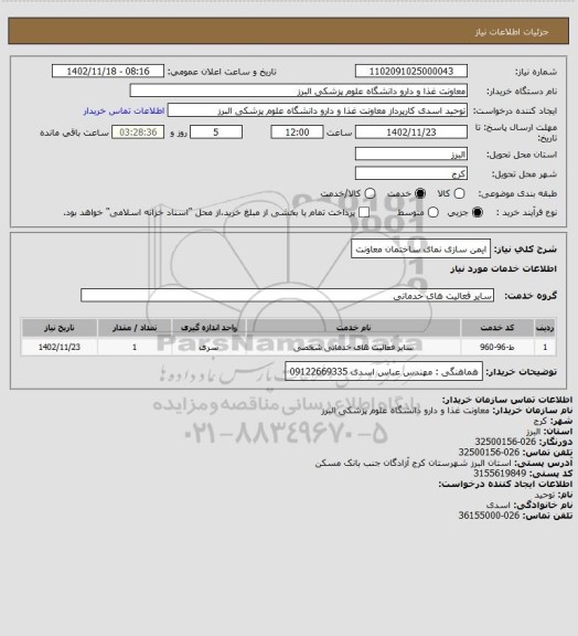 استعلام ایمن سازی نمای ساختمان معاونت