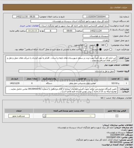 استعلام این اداره کل در نظر دارد جهت تردد در سطح شهرستان های تابعه و استان ، اقدام به عقد قرارداد با شرکت های حمل و نقل و آژانس های مسافربری نماید .