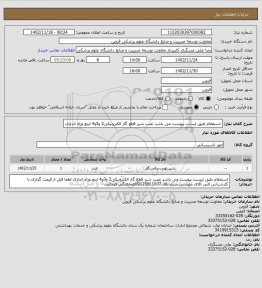 استعلام استعلام طبق لیست پیوست می باشد نصب شیر قطع گاز الکترونیکی2 و3و4 اینچ وراه اندازی