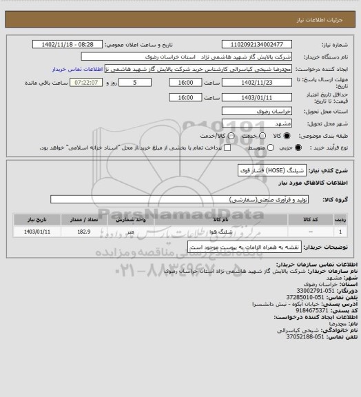 استعلام شیلنگ (HOSE) فشار قوی