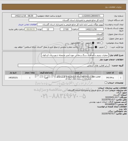 استعلام عملیات ترمیم سازه های سنگ و ملاتی حوزه آبخیز غازمحله شهرستان کردکوی