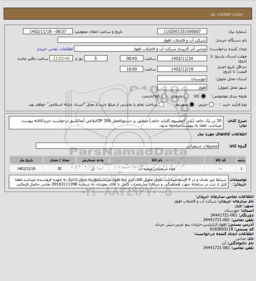 استعلام 30 تن پک جامد (پلی آلومینیوم کلراید جامد) منطبق بر دستورالعمل OP 306ابلاغی آبفاکشور
درخواست خریدکالابه پیوست میباشد. لطفا به پیوست مراجعه شود.