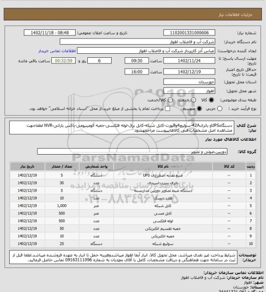 استعلام دستگاهUPSو باتری42A-سوئیچ4و8پورت-کابل شبکه-کابل برق-لوله فلکسی-جعبه آلومینیومی-باکس بارانی-NVR
لطفاجهت مشاهده اصل مشخصات فنی کالاهابپیوست مراجعهشود