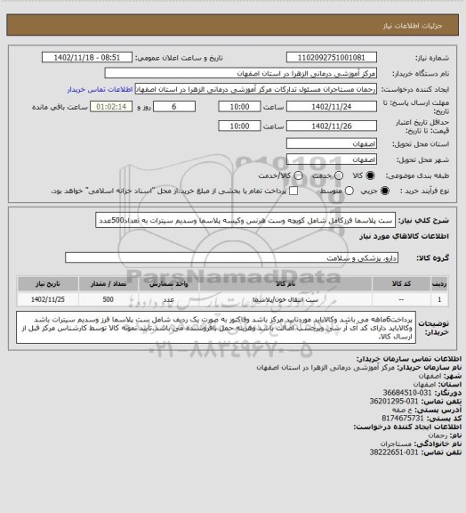 استعلام ست پلاسما فرزکامل شامل کویچه وست هرنس وکیسه پلاسما وسدیم سیترات به تعداد500عدد