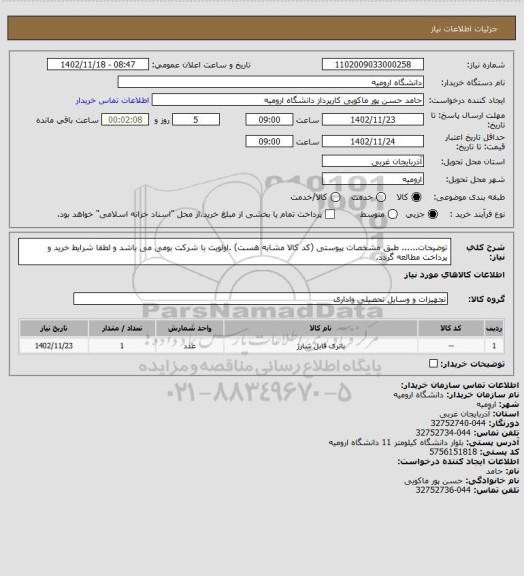 استعلام توضیحات...... طبق مشخصات پیوستی (کد کالا مشابه هست) .اولویت  با شرکت بومی می باشد و لطفا شرایط خرید و پرداخت مطالعه گردد.