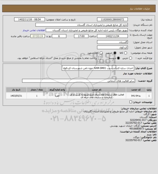 استعلام احداث سازه کنترل رسوب NAM-SM01 حوزه نامن شهرستان کردکوی