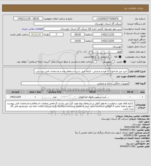 استعلام خرید میز غذاخوری 4 نفره و صندلی.. الزاماً طبق شرح استعلام بهاء و مشخصات فنی پیوستی.