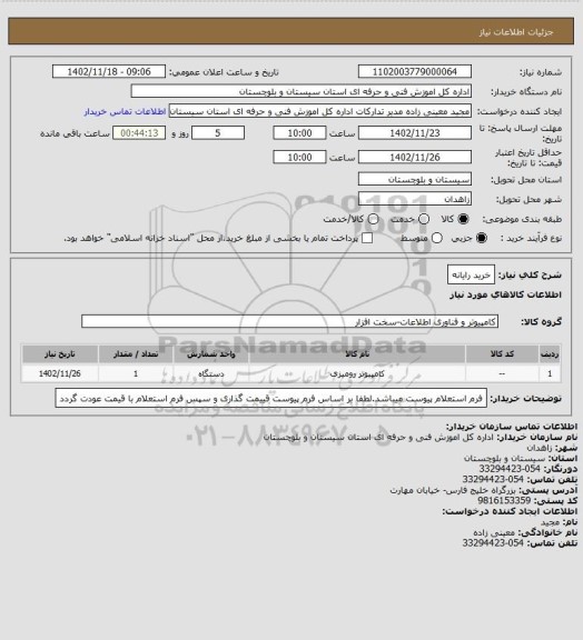 استعلام خرید رایانه