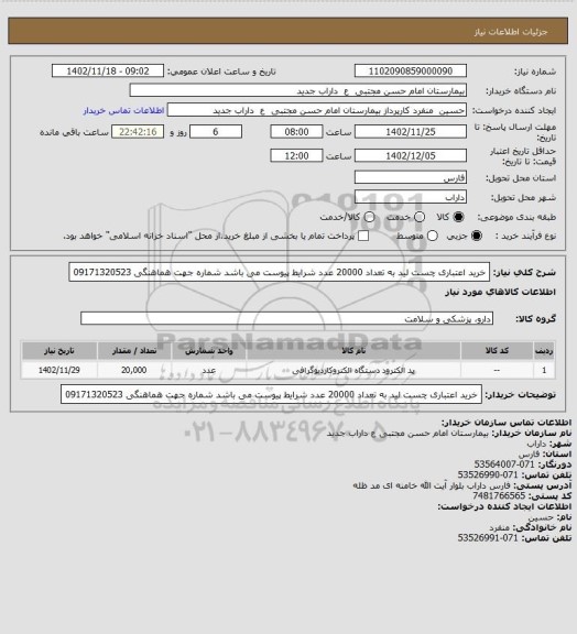 استعلام خرید اعتباری چست لید به تعداد 20000 عدد شرایط پیوست می باشد شماره جهت هماهنگی 09171320523