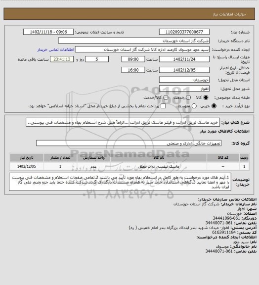 استعلام خرید ماسک تزریق ادرانت و فیلتر ماسک تزریق ادرانت ...الزاماً طبق شرح استعلام بهاء و مشخصات فنی پیوستی..