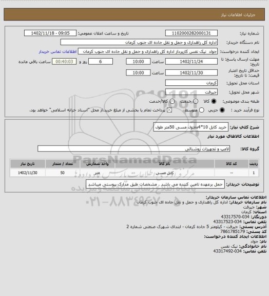 استعلام خرید کابل 10*4مفتول مسی 50متر طول