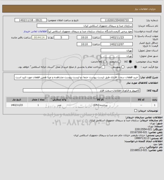 استعلام خرید قطغات سخت افزاری طبق لیست پیوست 
حتما دو لیست پیوست مشاهده و عینا همین قطعات مورد تایید است