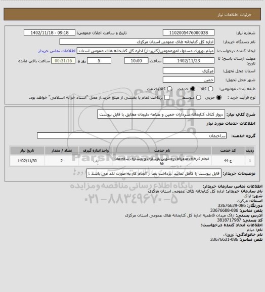 استعلام دیوار کناف کتابخانه سرداران خمین و علامه دلیجان مطابق با فایل پیوست