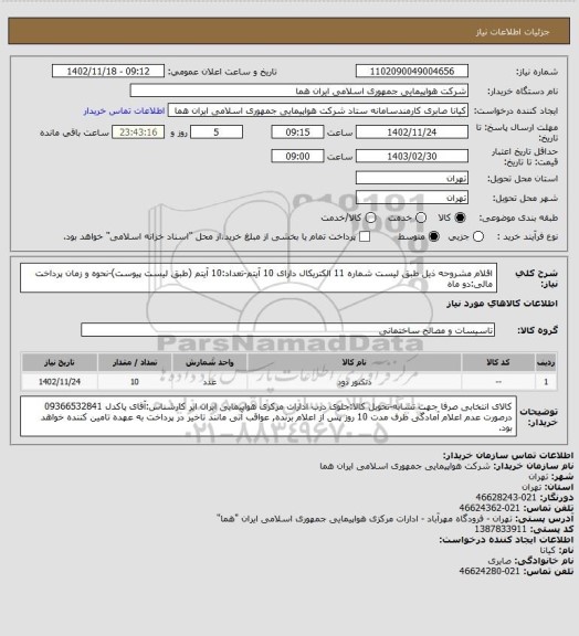 استعلام اقلام مشروحه ذیل طبق لیست شماره 11 الکتریکال دارای 10 آیتم-تعداد:10 آیتم (طبق لیست پیوست)-نحوه و زمان پرداخت مالی:دو ماه