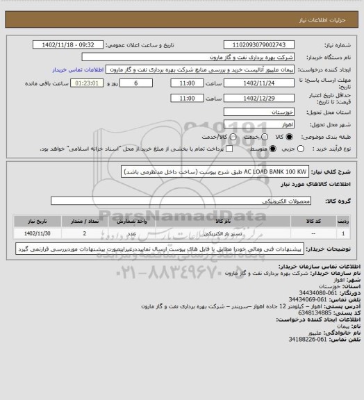 استعلام AC LOAD BANK 100 KW طبق شرح پیوست (ساخت داخل مدنظرمی باشد)