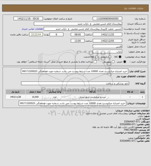 استعلام خرید اعتباری میکروست تعداد 10000 عدد شرایط پیوست می باشد شماره جهت هماهنگی 09171320523