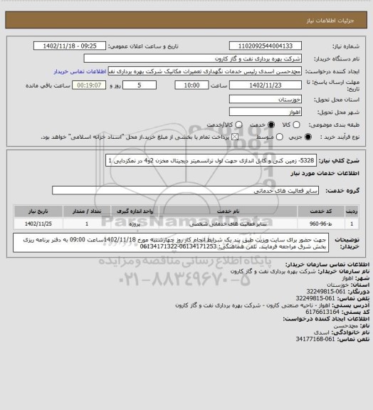 استعلام 5328- زمین کنی و کابل اندازی جهت لول ترانسمیتر دیجیتال مخزن 2و4 در نمکزدایی 1