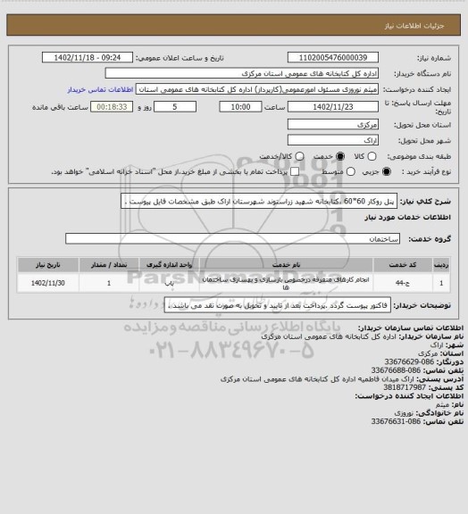 استعلام پنل روکار 60*60  ،کتابخانه شهید زراستوند شهرستان اراک طبق مشخصات فایل پیوست .