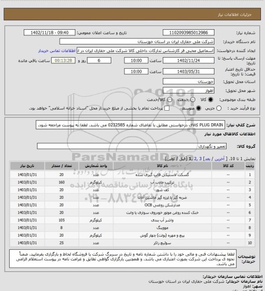 استعلام  PLUG DRAIN کالای درخواستی مطابق با تقاضای شماره 0232585  می باشد. لطفا به پیوست مراجعه شود.