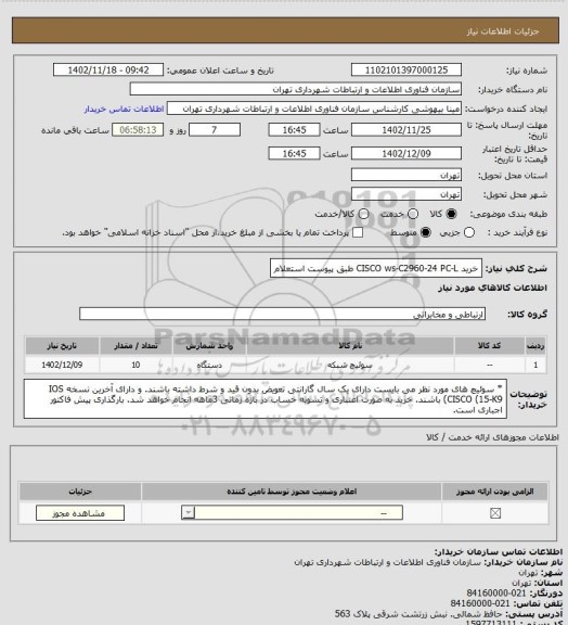 استعلام خرید CISCO ws-C2960-24 PC-L طبق پیوست استعلام