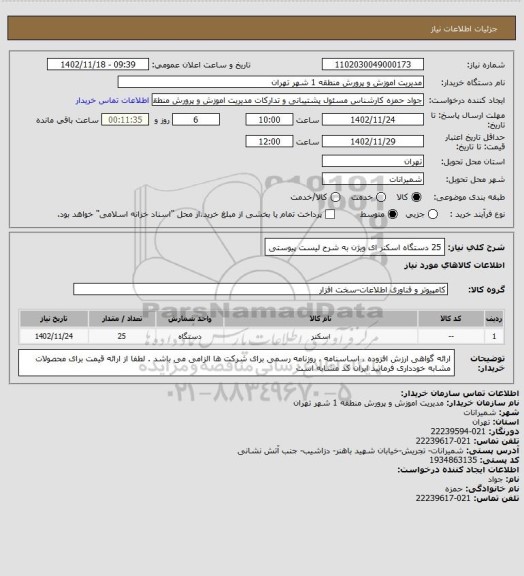 استعلام 25 دستگاه اسکنر ای ویژن به شرح لیست پیوستی