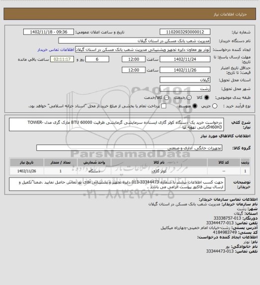 استعلام درخواست خرید یک دستگاه  کولر گازی ایستاده سرمایشی گرمایشی ظرفیت 60000 BTU مارک  گری مدل TOWER-H60H3گارانتی تهویه نیا