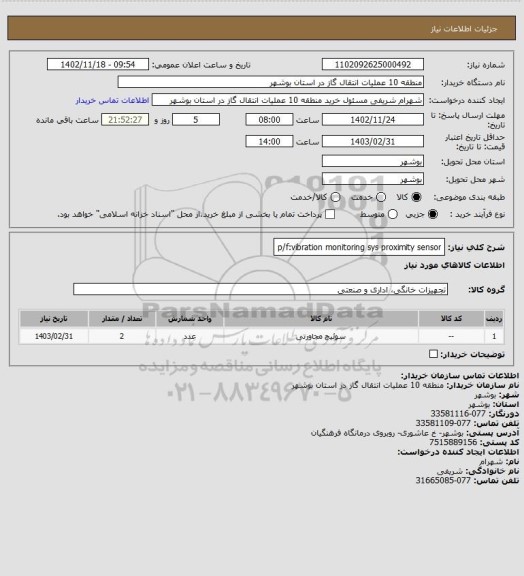 استعلام p/f:vibration monitoring sys proximity sensor