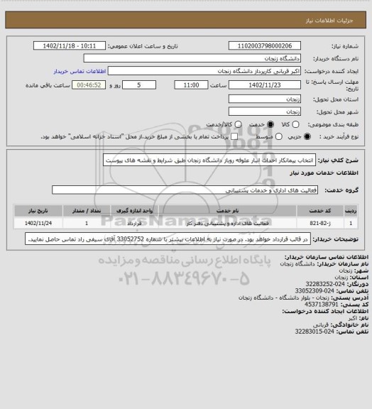 استعلام انتخاب پیمانکار احداث انبار علوفه روباز دانشگاه زنجان طبق شرایط و نقشه های پیوست