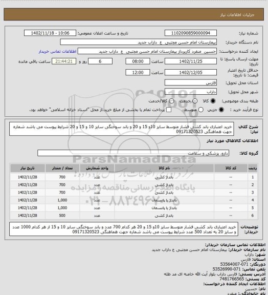 استعلام خرید اعتباری باند کشی فشار متوسط سایز 10و 15 و 20 و باند سوختگی سایز 10 و 15 و 20 شرایط پیوست می باشد شماره جهت هماهنگی 09171320523