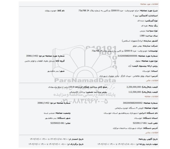 خودرو وانت - مزدا I2000 B  دو کابین به شماره پلاک 24 788ط73