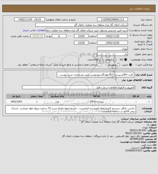 استعلام کارت CPUسیستم PLC مولدگازسوزدویتس طبق مشخصات شرح پیوست .