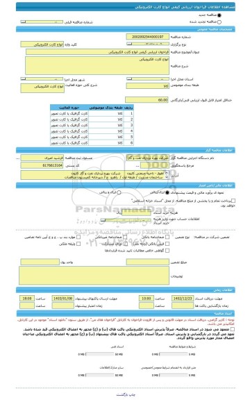 مناقصه، فراخوان ارزیابی کیفی انواع کارت الکترونیکی