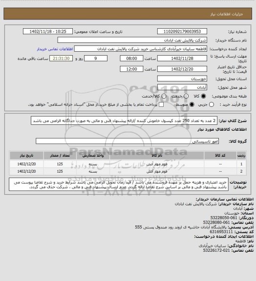 استعلام 2 عدد به تعداد 250 عدد کپسول خاموش کننده /ارائه پیشنهاد فنی و مالی به صورت جداگانه الزامی می باشد