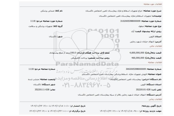 تجهیزات اسقاط و مازاد بیمارستان تامین اجتماعی تاکستان