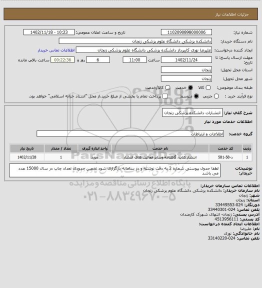 استعلام انتشارات دانشکده پزشکی زنجان