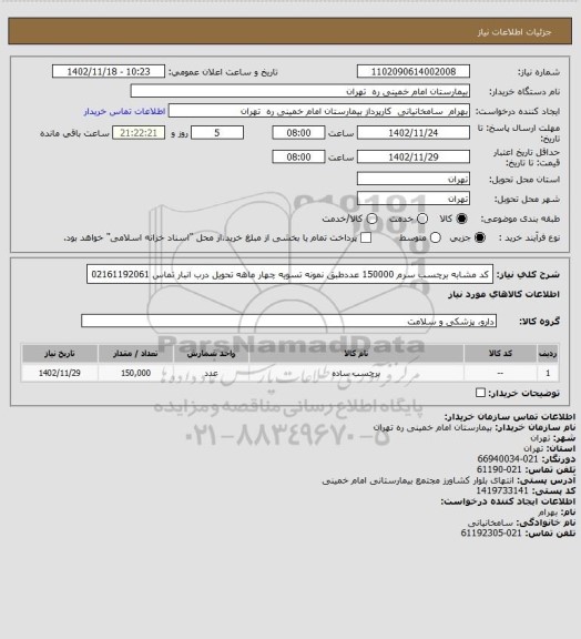 استعلام کد مشابه برچسب سرم 150000 عددطبق نمونه تسویه چهار ماهه تحویل درب انبار تماس 02161192061