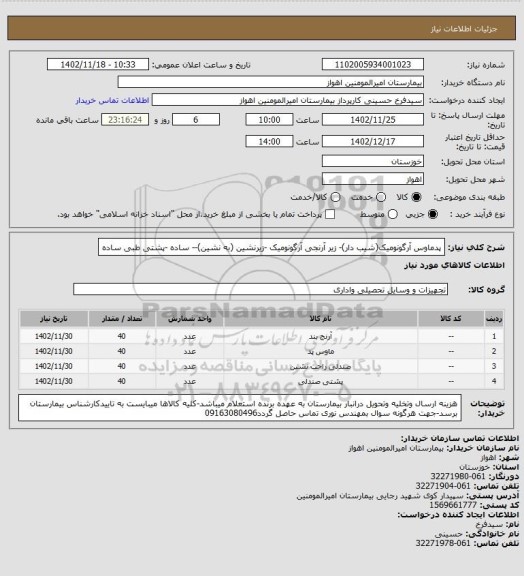 استعلام پدماوس آرگونومیک(شیب دار)- زیر آرنجی آرگونومیک -زیرنشین (به نشین)-- ساده -پشتی طبی ساده