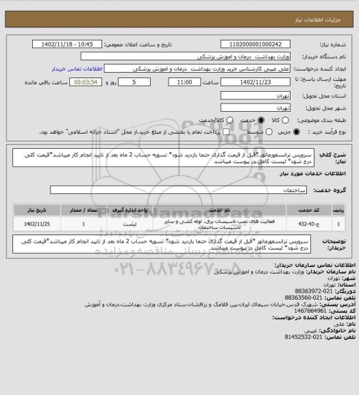 استعلام سرویس ترانسفورماتور *قبل از قیمت گذاری حتما بازدید شود* تسویه حساب 2 ماه بعد از تایید انجام کار میباشد*قیمت کلی درج شود* لیست کامل در پیوست میباشد