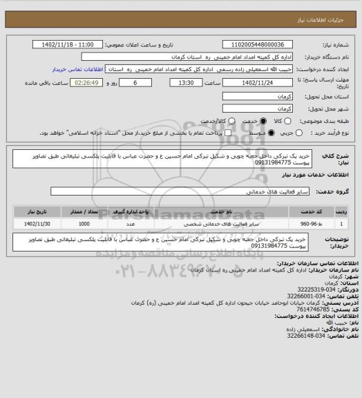 استعلام خرید پک تبرکی داخل جعبه چوبی و شکیل تبرکی امام حسین ع و حضرت عباس با قابلیت پلکسی تبلیغاتی طبق تصاویر پیوست 09131984775