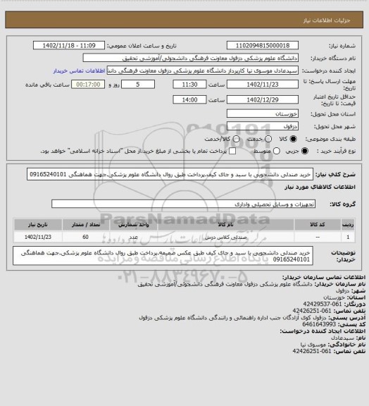 استعلام خرید صندلی دانشجویی با سبد و جای کیف.پرداخت طبق روال دانشگاه علوم پزشکی.جهت هماهنگی 09165240101