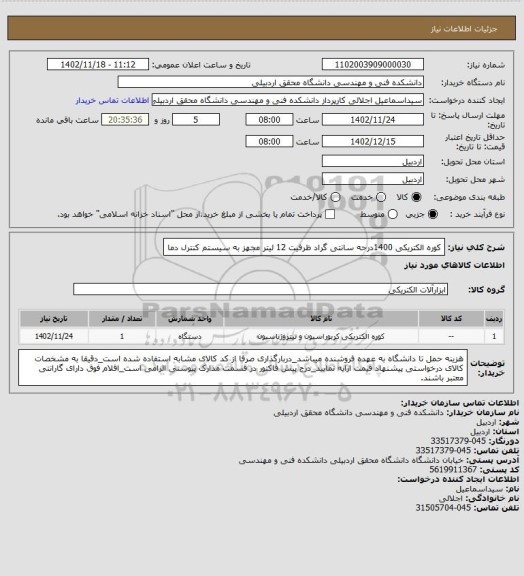 استعلام کوره الکتریکی 1400درحه سانتی گراد ظرفیت 12 لیتر مجهز به سیستم کنترل دما