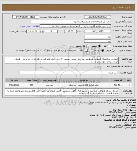 استعلام تعمیرات ساختمان کتابخانه طباطبایی یزد طبق لیست پیوست (کاشی کاری ,لوله کشی ,گچ کاری, نما چینی , اجرای فونداسیون وستون بتنی و.....)