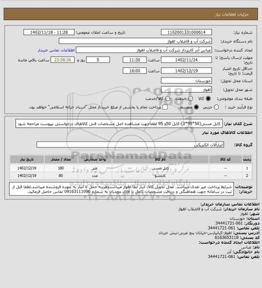 استعلام کابل مسی(50*95*3)-کابل 50و 95
لطفاجهت مشاهده اصل مشخصات فنی کالاهای درخواستی بپیوست مراجعه شود