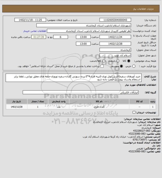 استعلام خرید آویزهای سفره(قندیل)تونل نوری-کتیبه فلزی4*3-پرده سوزنی گلدان-سفره نوروزی-حلقه های معلق نورانی...لطفا برابر استعلام واسناد پیوستی قیمت داده شود