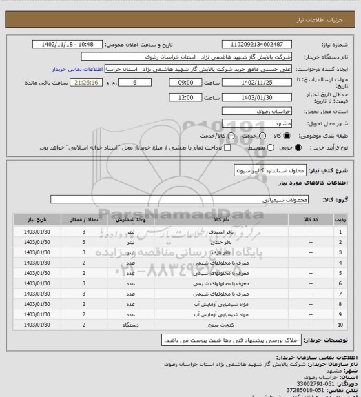 استعلام محلول استاندارد کالیبراسیون