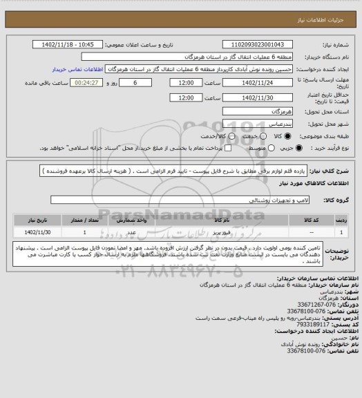 استعلام یازده قلم لوازم برقی مطابق با شرح فایل پیوست - تایید فرم الزامی است . ( هزینه ارسال کالا برعهده فروشنده )