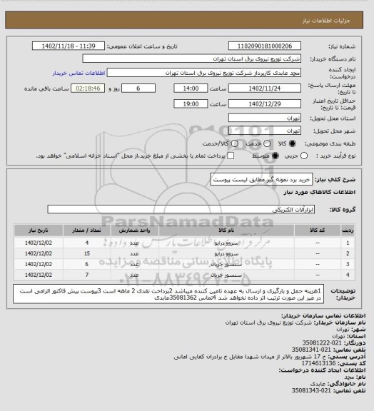 استعلام خرید برد نمونه گیر مطابق لیست پیوست