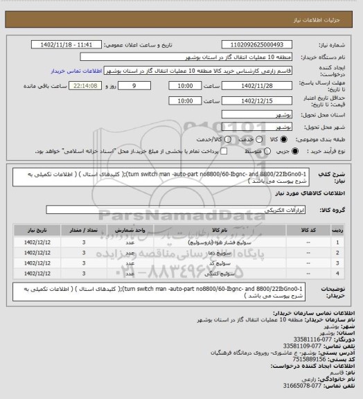 استعلام turn switch man -auto-part no8800/60-Ibgnc- and 8800/22IbGno0-1);( کلیدهای استال ) ( اطلاعات تکمیلی به شرح پیوست می باشد )