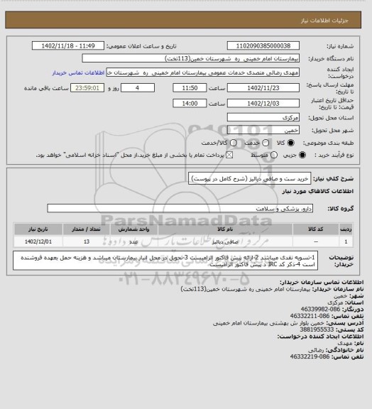 استعلام خرید ست و صافی دیالیز (شرح کامل در پیوست)