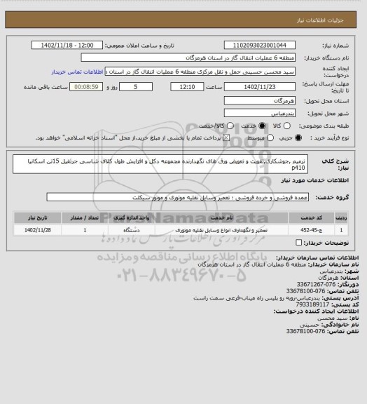 استعلام ترمیم ,جوشکاری,تقویت و تعویض ورق های نگهدارنده مجموعه دکل و افزایش طول کلاف شاسی جرثقیل 15تن اسکانیا p410